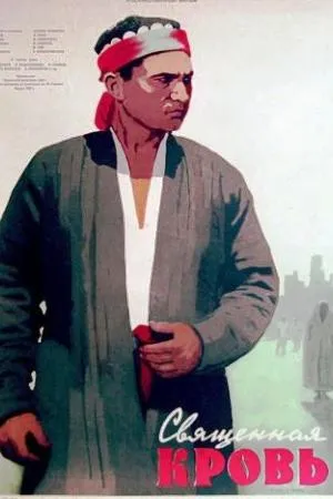 «Qutlug' qon (1956)» filmi posteri