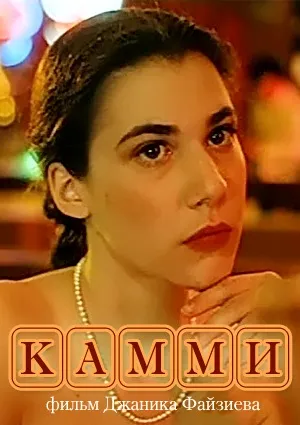 «Kammi (1991)» filmi posteri