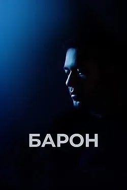 «Baron (2016)» filmi posteri