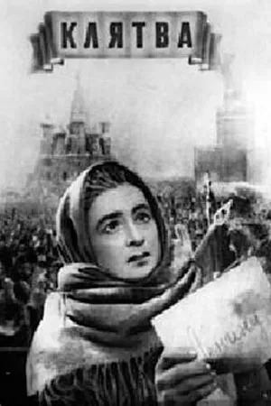 Постер фильма «Клятва (1937)»