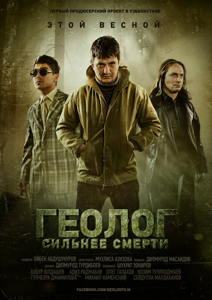 Постер фильма «Геолог. Сильнее смерти (2014)»