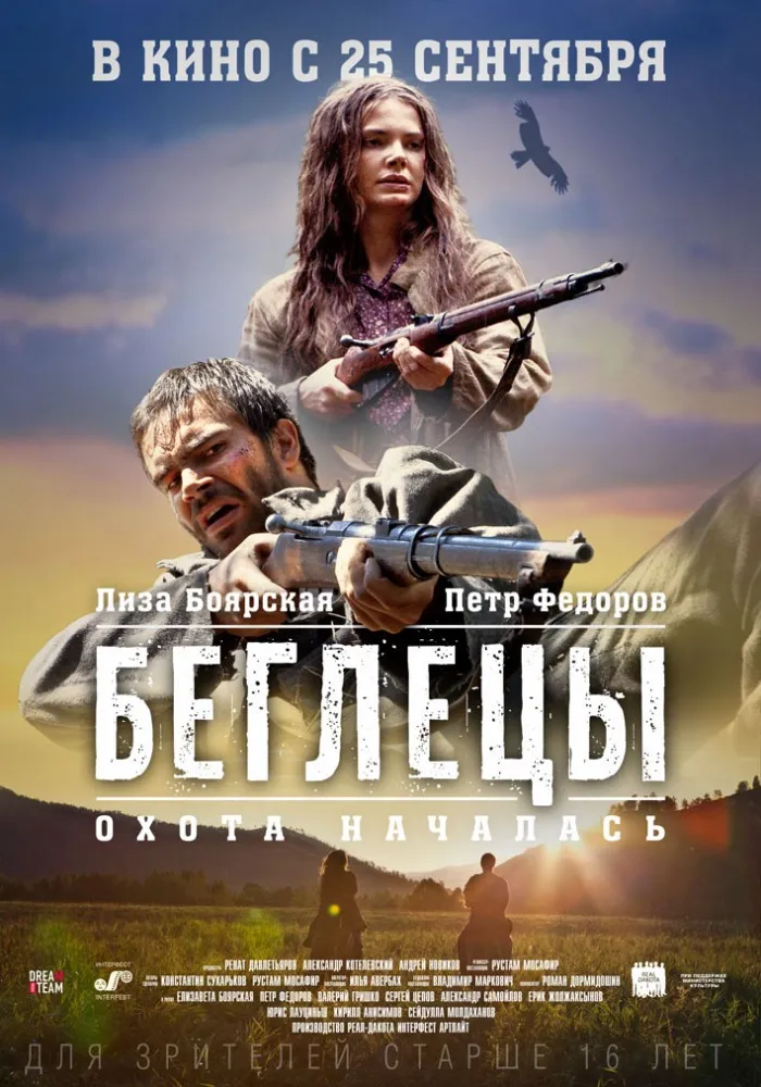 Постер фильма «Беглецы (2014)»