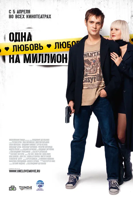 «Odna lyubov na million (2007)» filmi posteri