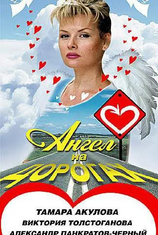 Постер фильма «Ангел на дорогах (2004)»