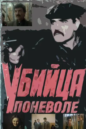 Poster of Убийца поневоле (1990)