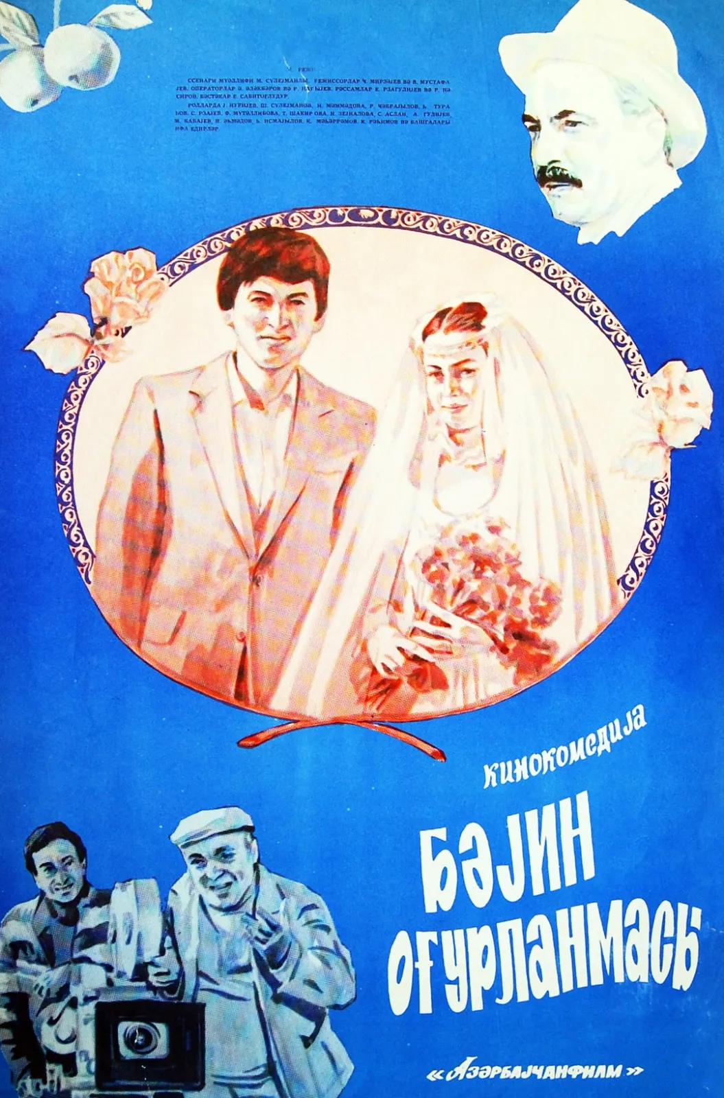 Постер фильма «Украли жениха (1985)»