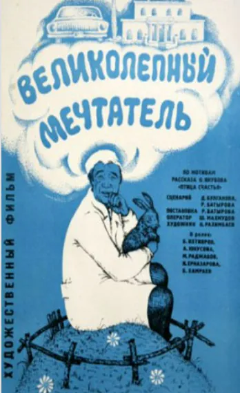 «Ajoyib xayolparast (1977)» filmi posteri