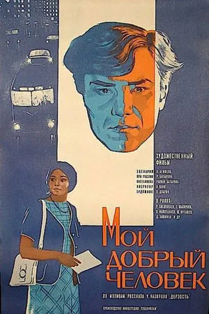Poster of Мой добрый человек (1973)