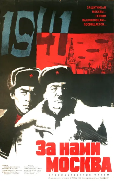 Постер фильма «За нами Москва (1967)»