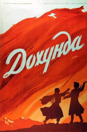 Постер фильма «Дохунда (1956)»