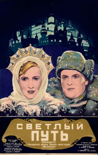 «Svetliy put (1940)» filmi posteri