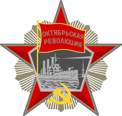 Oktyabr inqilobi ordeni